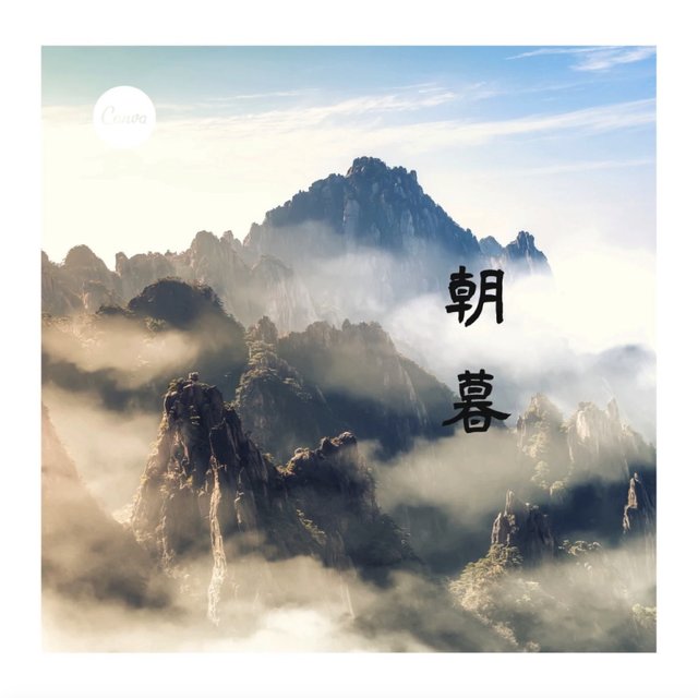 朝暮