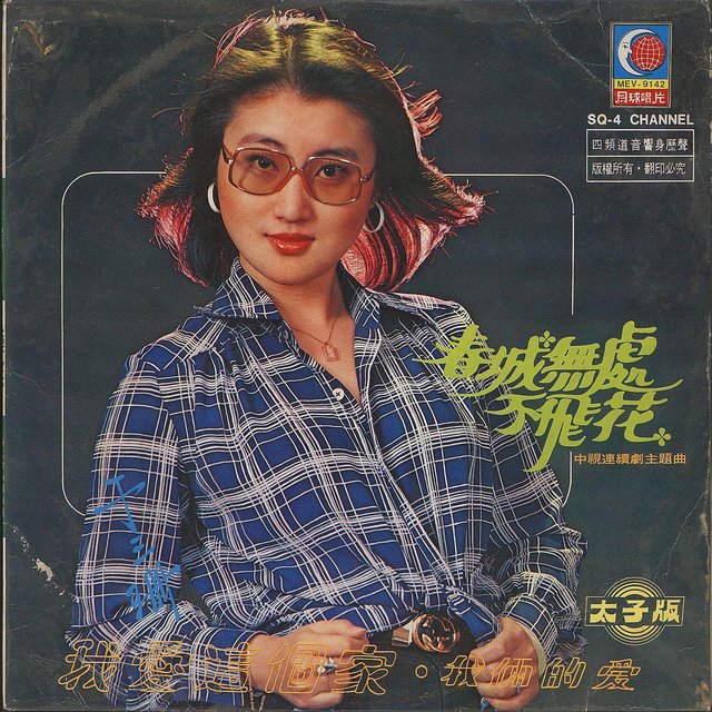 春城無處不飛花‧我愛這個家‧我倆的愛