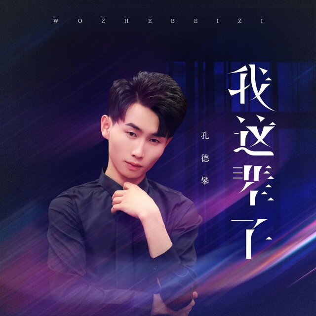 我这辈子 (DJ可乐版)