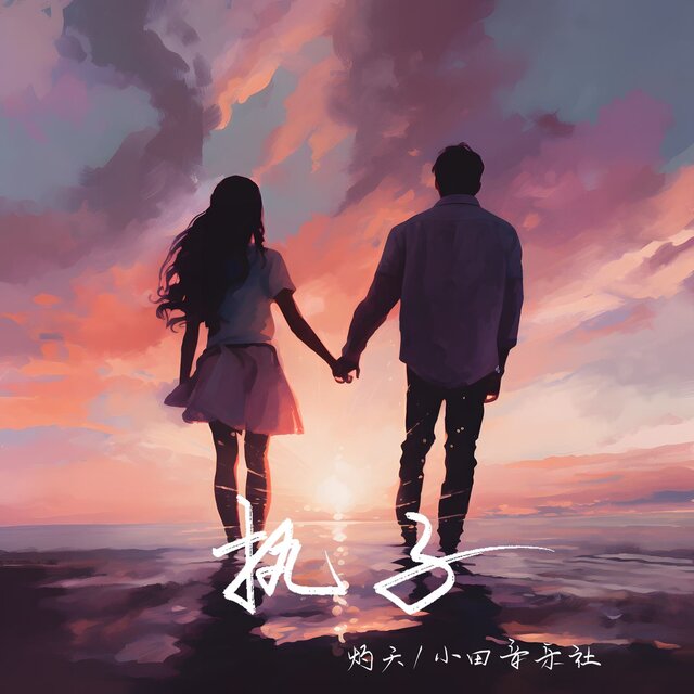 执子