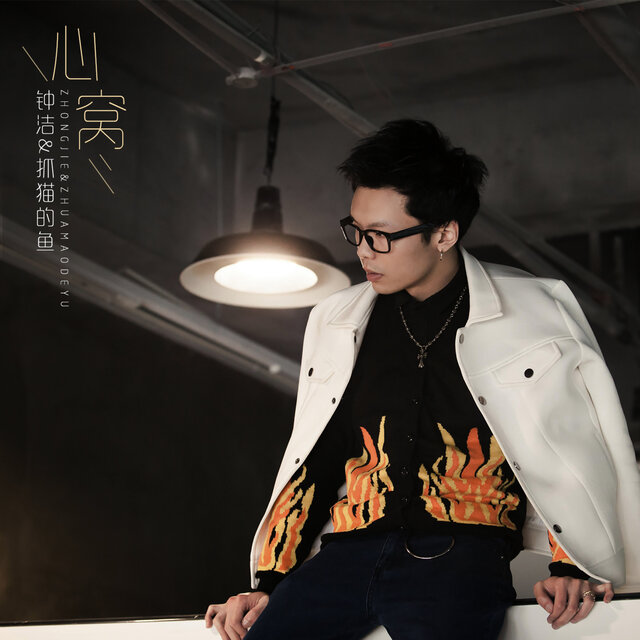 心窝 (伴奏)
