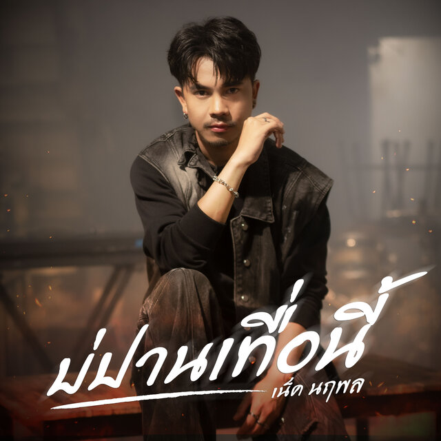 บ่ปานเทื่อนี้