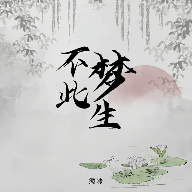 不梦此生