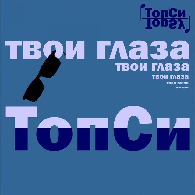 Твои глаза
