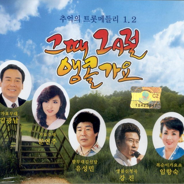 그때 그시절 앵콜가요1, 2
