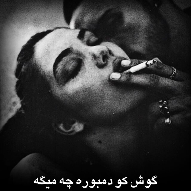 دمبوره عاشقانه بثبوت تیت و ریت سبک رحمی نداری