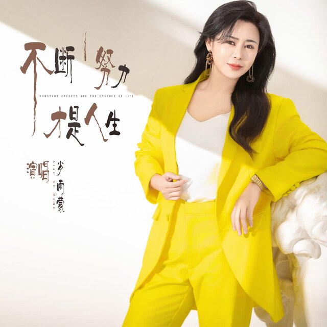 不断努力才是人生