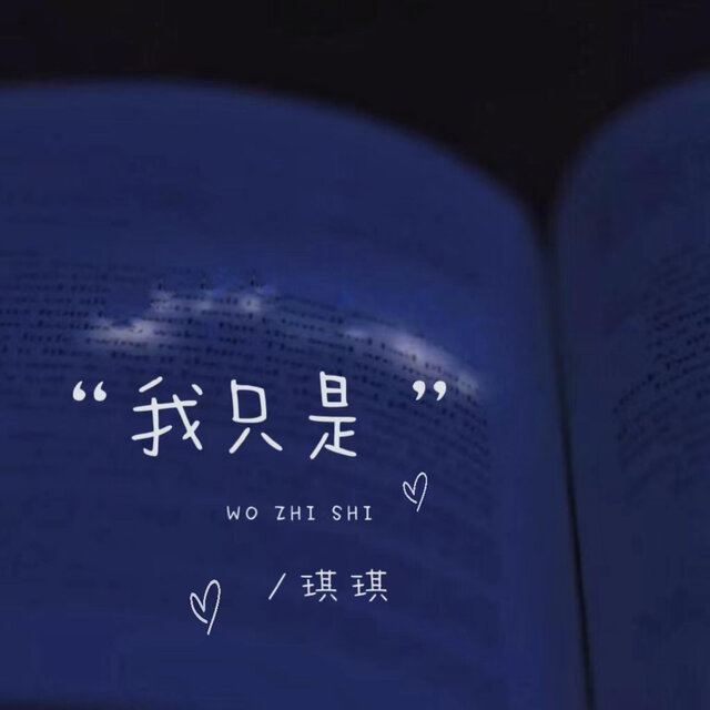 我只是