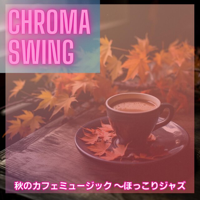 秋のカフェミュージック 〜ほっこりジャズ