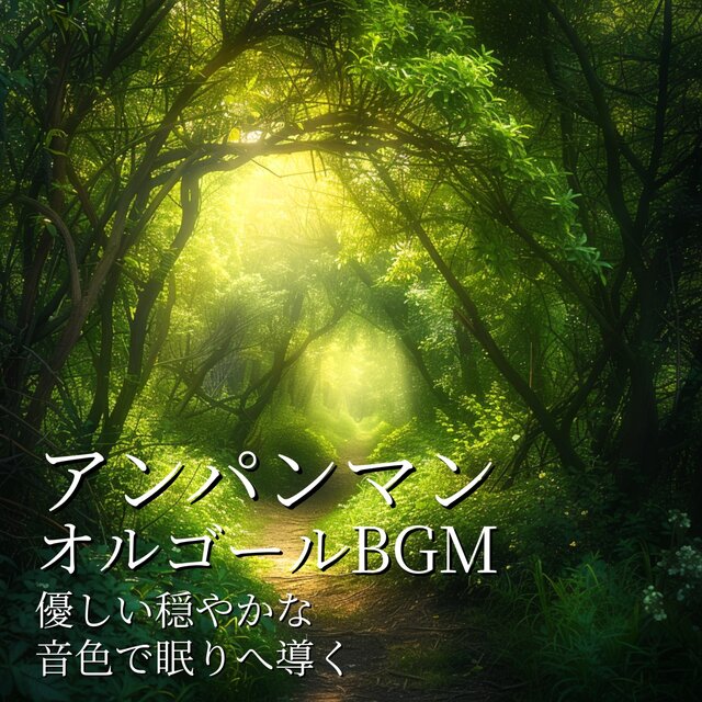 Anpanman Music Box BGM - Gentle and Calm Tunes to Guide You to Sleep