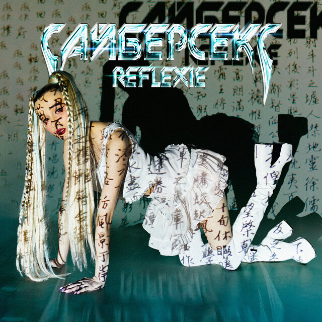 Сайберсекс