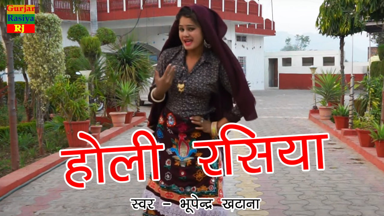 Holi Rasiya-Haryanvi Video Song (Haryanvi)