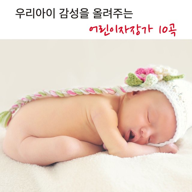우리아이 감성을 올려주는 어린이 자장가 10곡