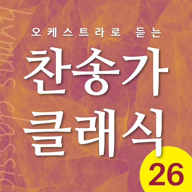 찬송가 클래식 Vol.26