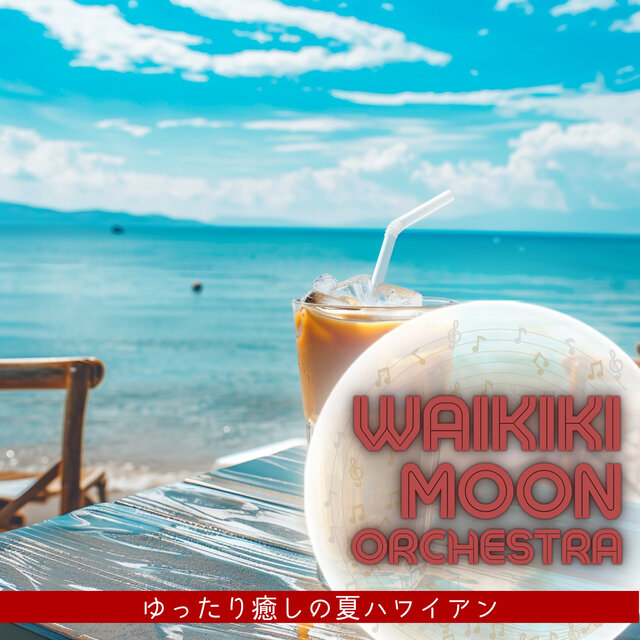 ゆったり癒しの夏ハワイアン