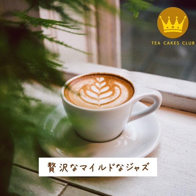 贅沢なマイルドなジャズ