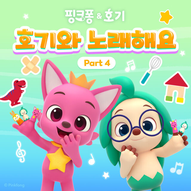 핑크퐁 호기와 노래해요 4