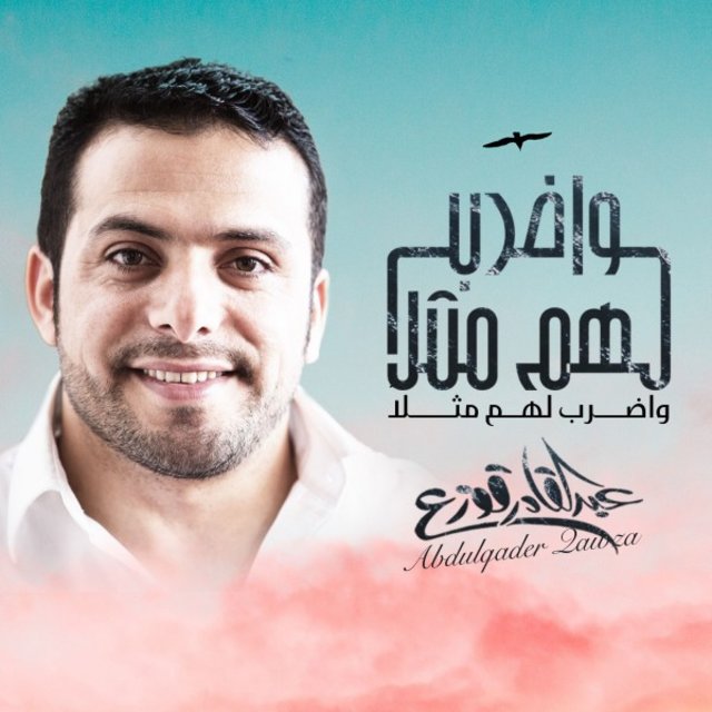 واضرب لهم مثلا