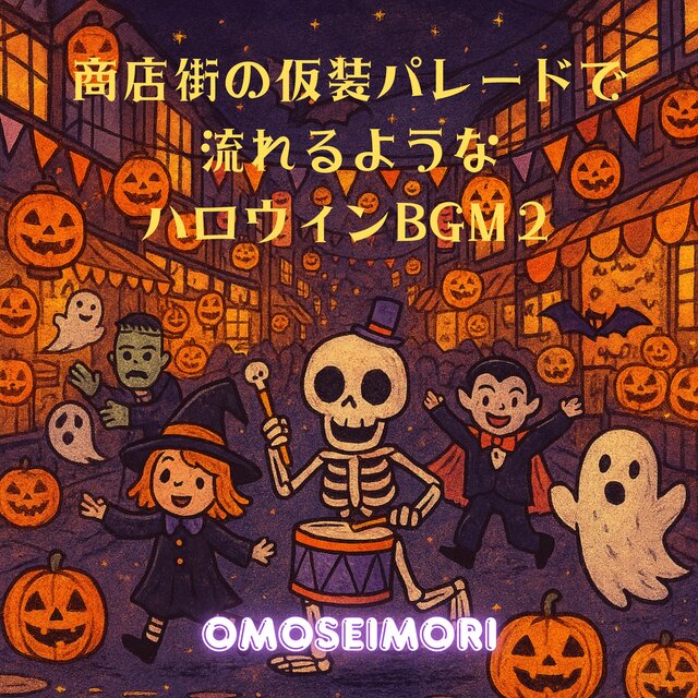 商店街の仮装パレードで流れるようなハロウィンBGM２