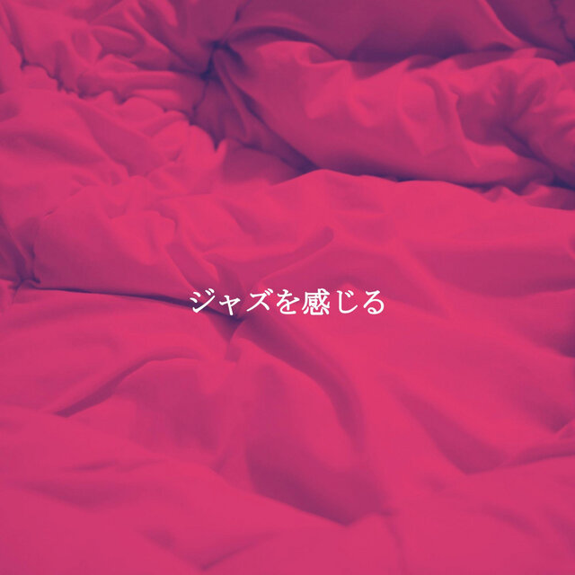 ジャズを感じる