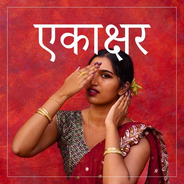 एकाक्षर (मौन का संगीत)