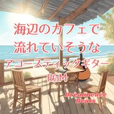 海辺の静寂に重なるフレーズ