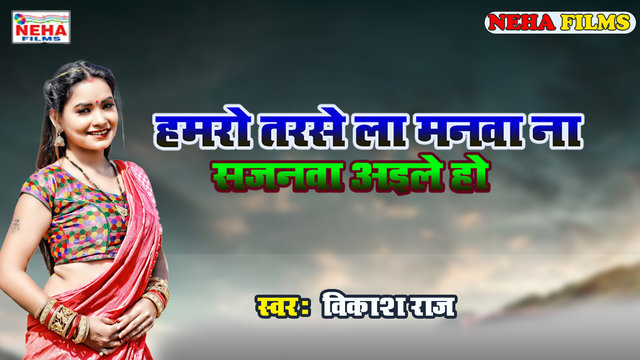 Hamro Tarse La Manava Na Sajanwa Aile Ho - Bolbam Video Song
