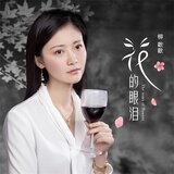 花的眼淚 (伴奏版)