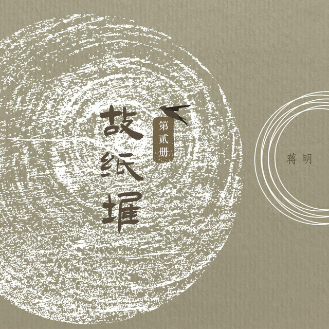 故纸堆  第二册