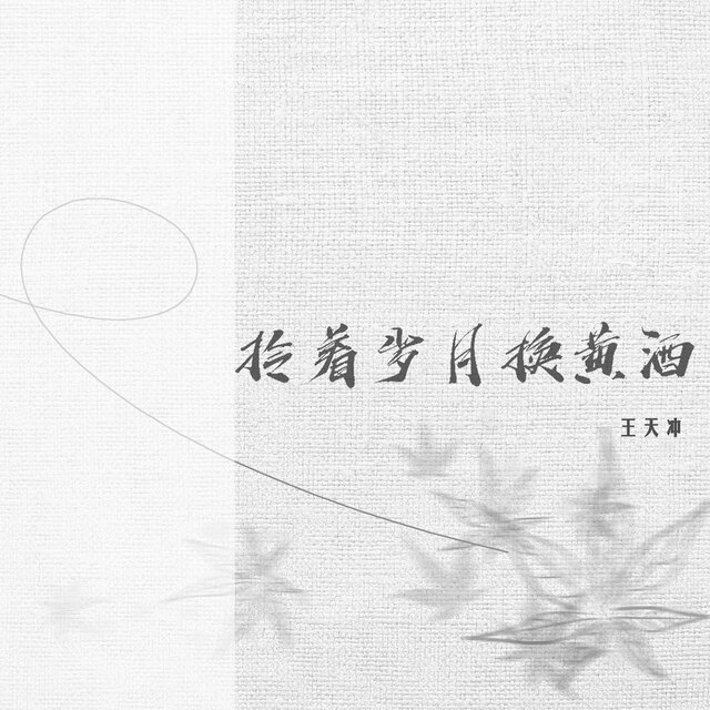 拎着岁月换黄酒
