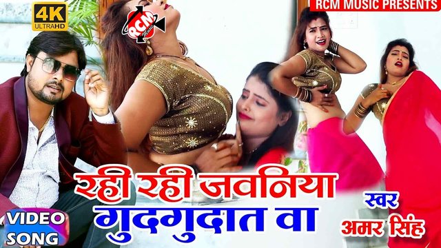 Rahi Rahi Jawaniya Gudgudat Ba  - Bhojpuri Video Song (Bhojpuri)