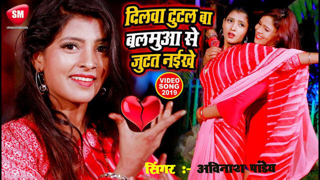 Dilva Tutal Ba Balmuaa Se Jutata Naikhe-Bhojpuri Video Song