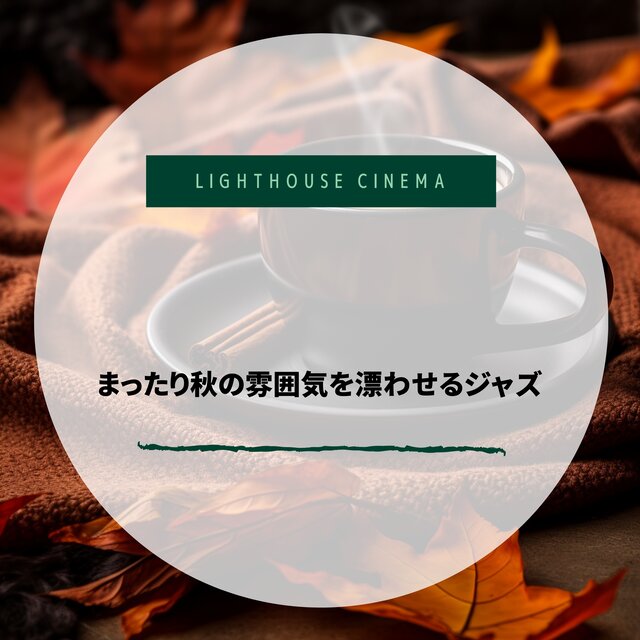 まったり秋の雰囲気を漂わせるジャズ
