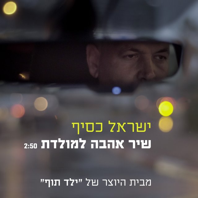 שיר אהבה למולדת