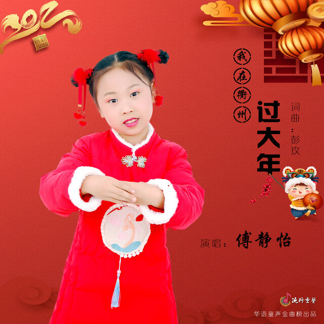 我在衢州过大年