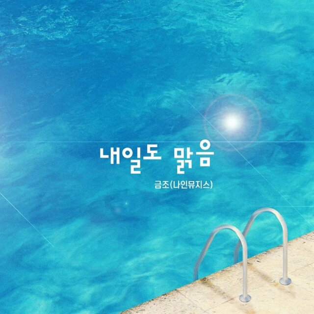 내일도 맑음 (Original Television Soundtrack), Pt. 1