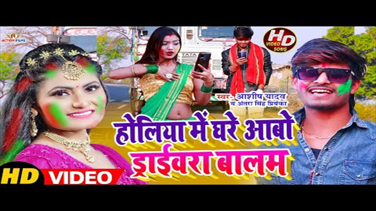Holiya Me Ghare Aibo Driverwa Balam- Bhojpuri Video Song (Bhojpuri Video Song)
