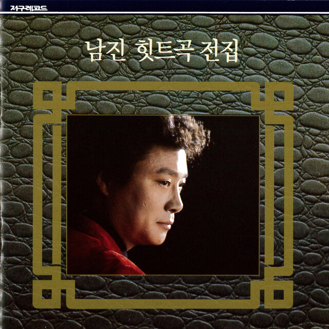 Nam Jin Hit Complete Collection