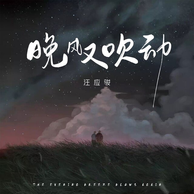 晚風又吹動