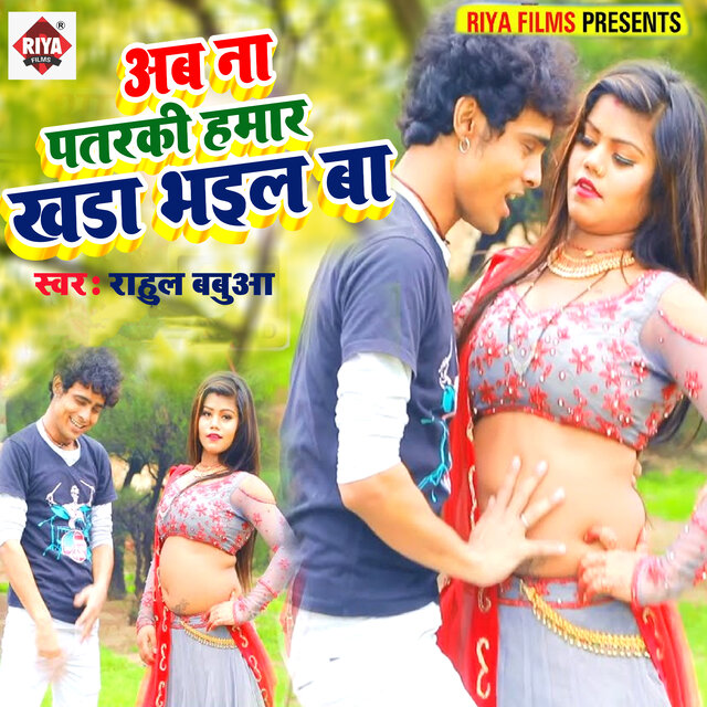 Aab Na PAab Na Patarki Hamar Khada Bhail Baatarki Hamar Khada Bhail Ba