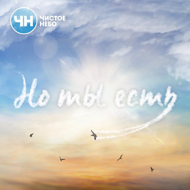 Но ты есть