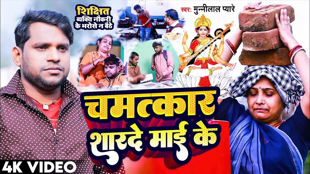 Chamtkar Sharde Mai Ke - Bhojpuri Video Song (Bhojpuri Video Song)