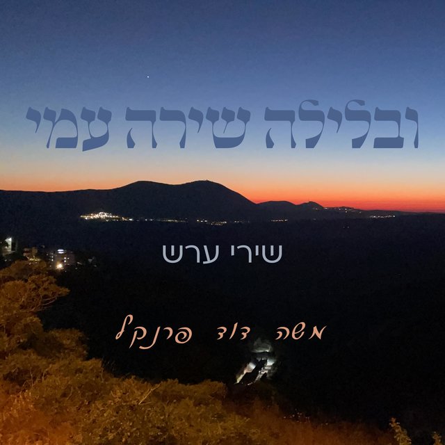 שירי ערש