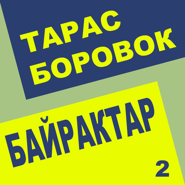 Байрактар 2