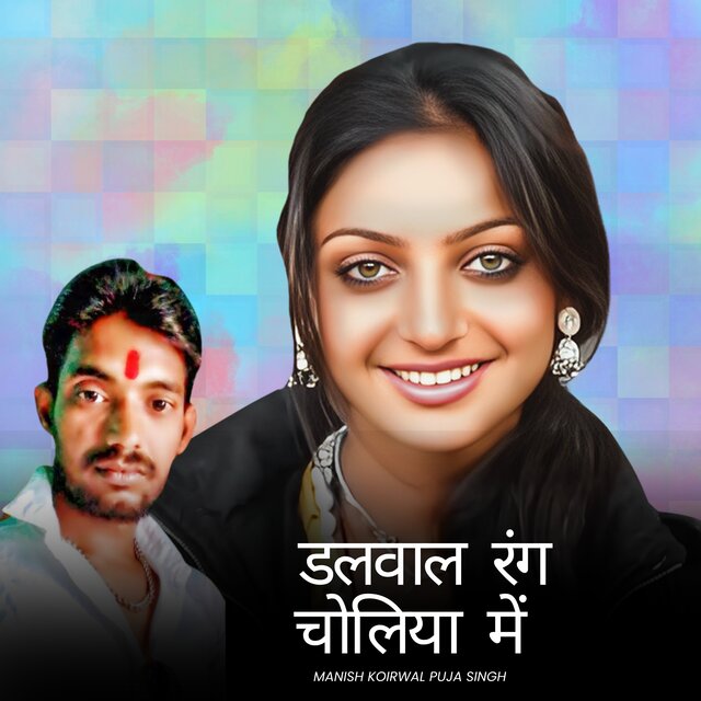 Dalwala rang choliya me