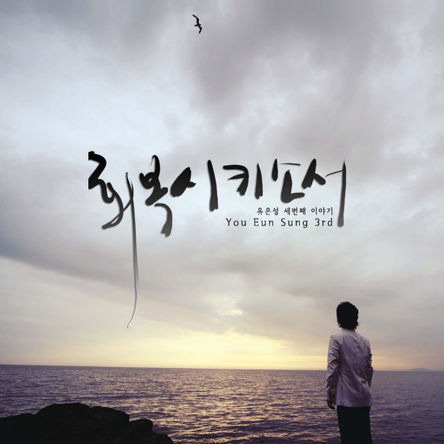 유은성 3집 You Eun Sung 3rd - 회복시키소서 Restore Me