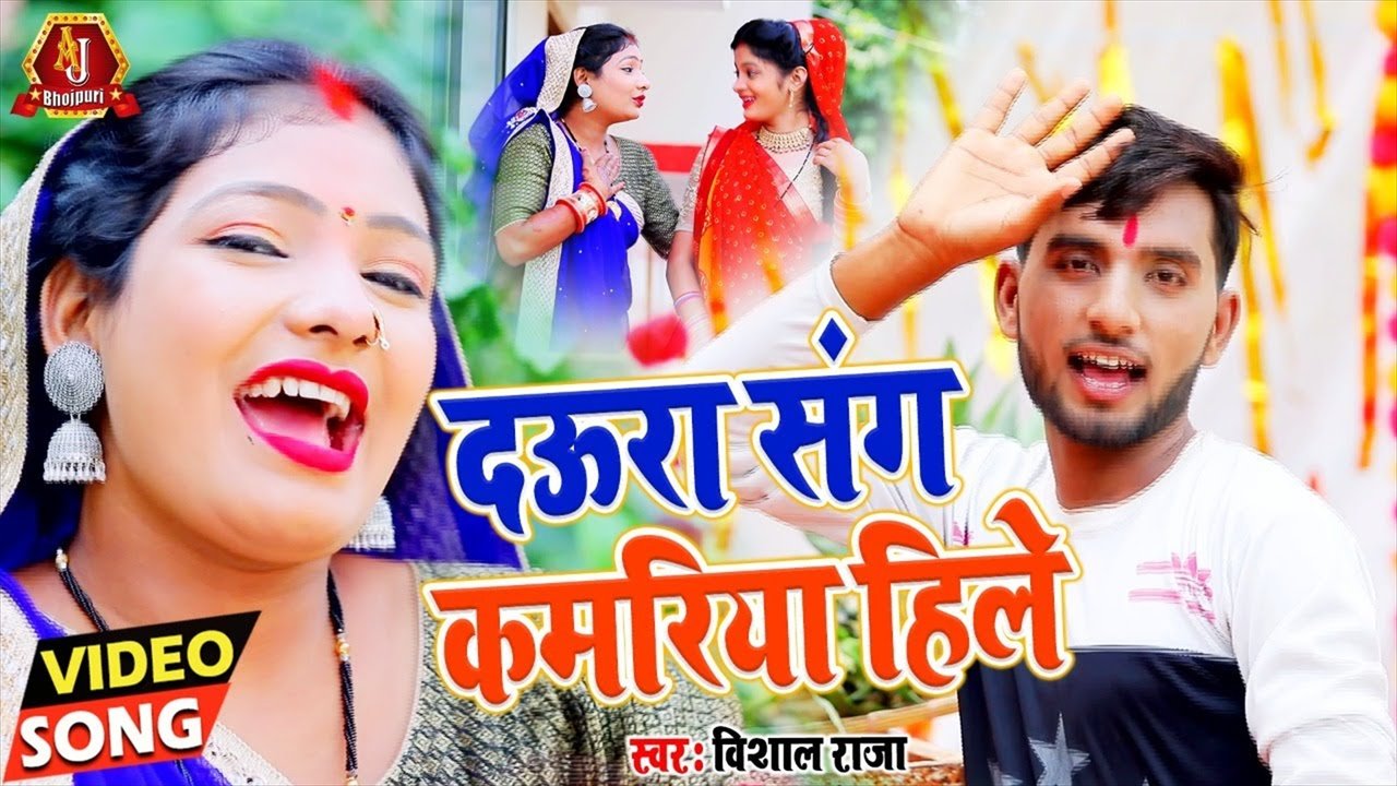Daura Sang Kamariya Hile - Chhath Video Song (Chhath Video Song)
