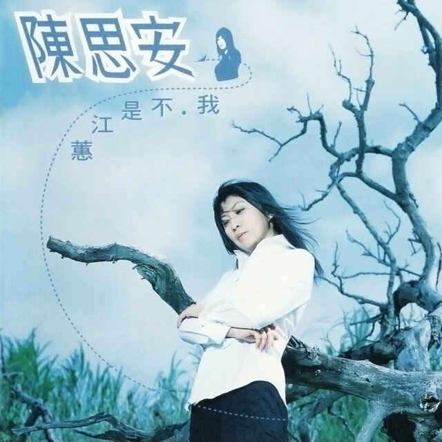 我不是江蕙