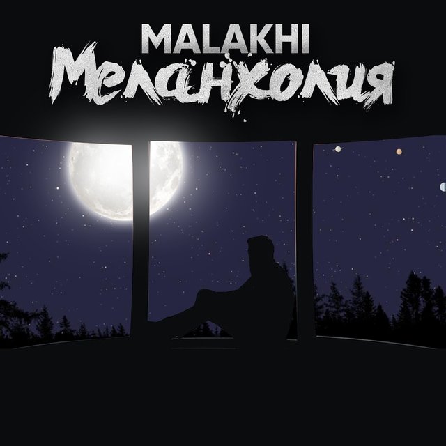 Меланхолия