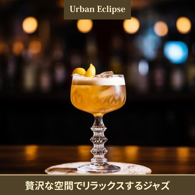 贅沢な空間でリラックスするジャズ